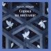 Дополнительное изображение книги «Сорока на виселице»