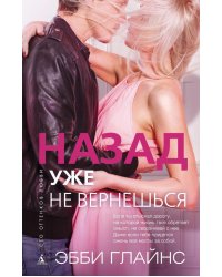 Назад уже не вернешься