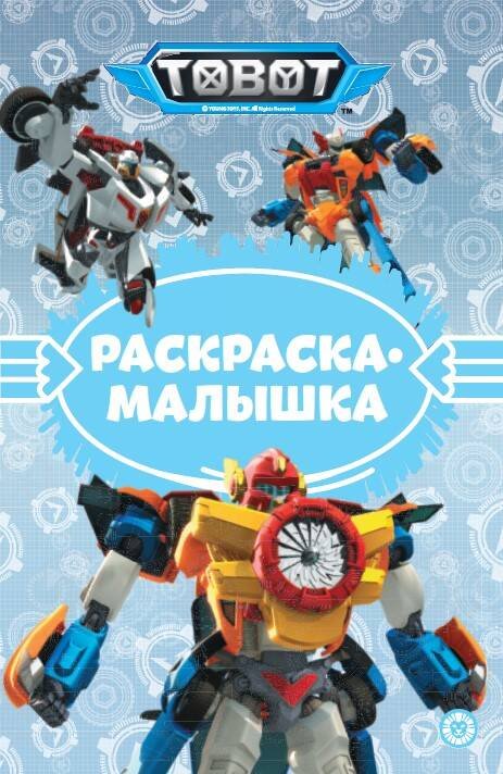 Раскраска-малышка (Эгмонт) Тоботы N РМ 2307 Раскраска-малышка