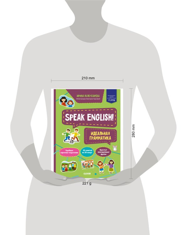 Дополнительное изображение книги «Мой первый английский. Speak English! Идеальная грамматика/Кожухарева И.»