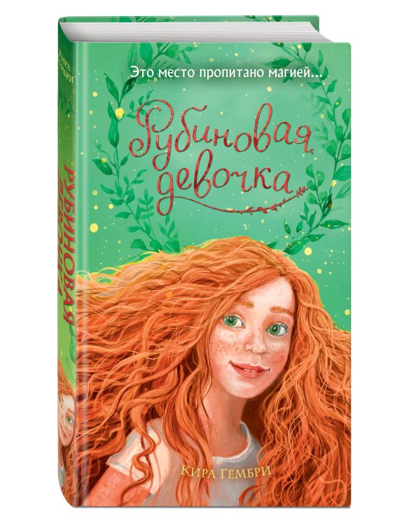 Рубиновая девочка (#1)