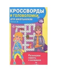 КРОССВОРДЫ И ГОЛОВОЛОМКИ для школьников. Вып. 5