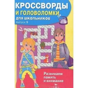 КРОССВОРДЫ И ГОЛОВОЛОМКИ для школьников. Вып. 5