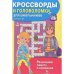 КРОССВОРДЫ И ГОЛОВОЛОМКИ для школьников. Вып. 5