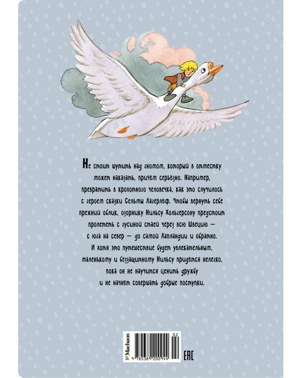 Чудесное путешествие Нильса с дикими гусями