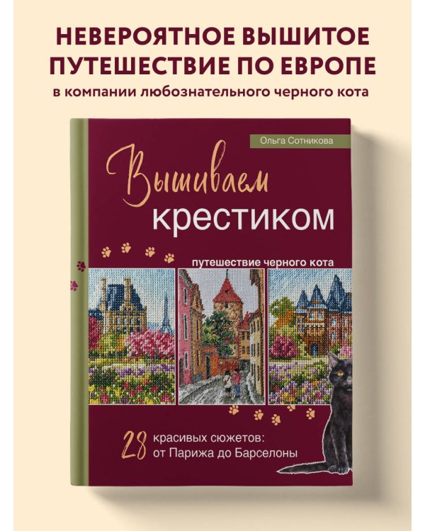 Вышиваем крестиком путешествие черного кота. 28 красивых сюжетов: от Парижа до Барселоны