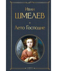 Лето Господне