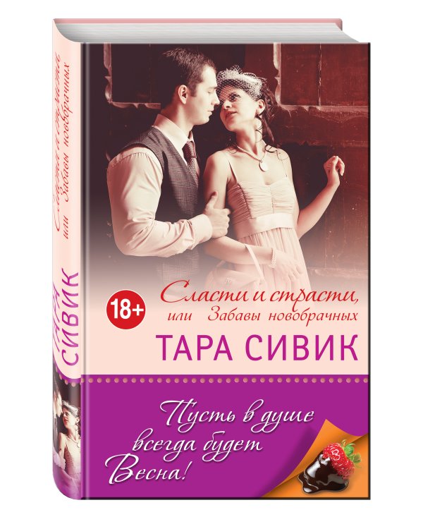 Сласти и страсти, или Забавы новобрачных