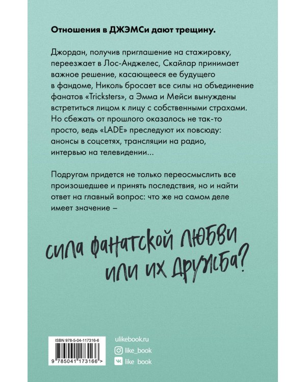 Фанатки (#2)