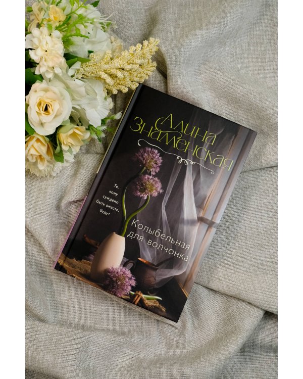 Колыбельная для волчонка