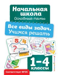 Все виды задач. Учимся решать