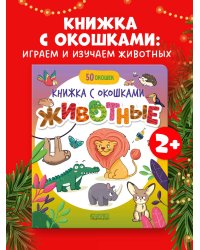 Книжка с окошками. Животные/Нет а.