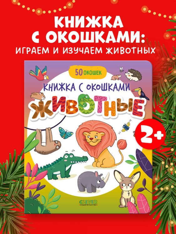 Книжка с окошками. Животные/Нет а.