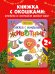 Книжка с окошками. Животные/Нет а.
