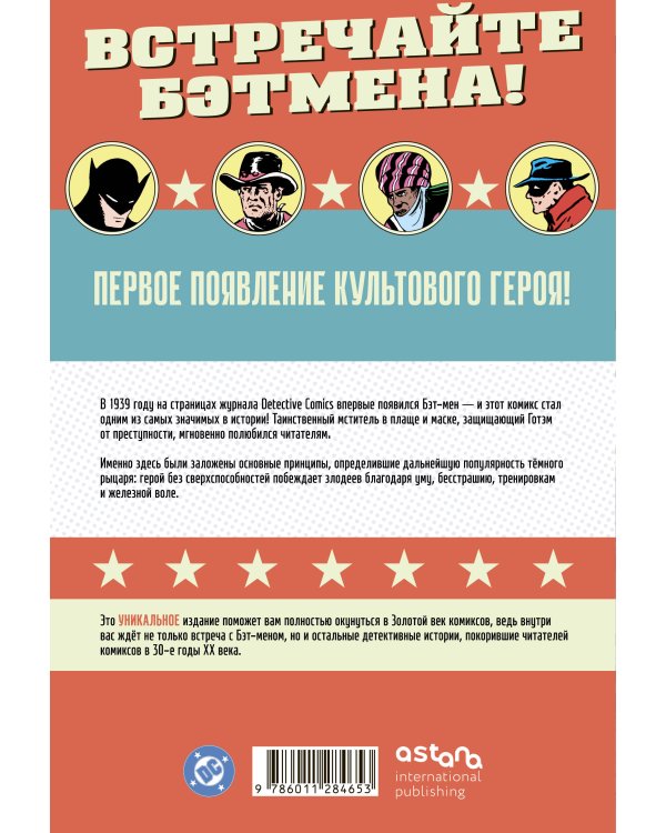 Detective Comics #27. Первое появление Бэтмена
