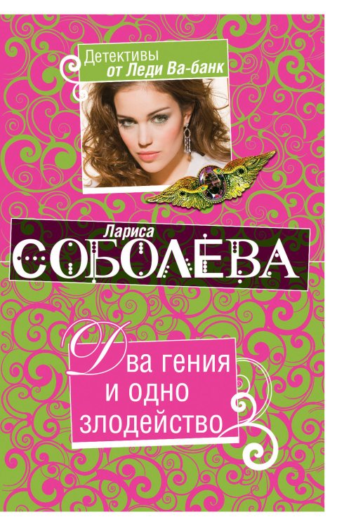 Обложка книги «Два гения и одно злодейство: роман» — Соболева Лариса Павловна, ISBN 9785699416271