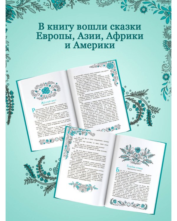 Дополнительное изображение книги «Сказки и легенды разных народов»