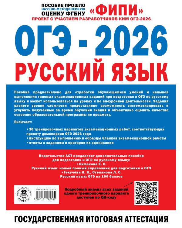 ОГЭ-2026. Русский язык. 30 тренировочных вариантов экзаменационных работ для подготовки к основному государственному экзамену
