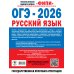 ОГЭ-2026. Русский язык. 30 тренировочных вариантов экзаменационных работ для подготовки к основному государственному экзамену