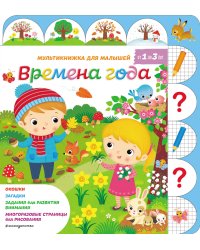 Времена года