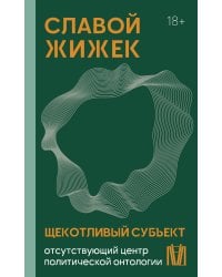 Щекотливый субъект. Отсутствующий центр политической онтологии