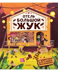 Отель "Большой жук"