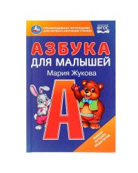 Азбука для малышей. М.А. Жукова. 110х165 мм. 7БЦ. 48 стр. Умка в кор.30шт