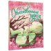 Познавательные сказки для развития малыша Обыкновенные чудеса. Сказки для почемучки