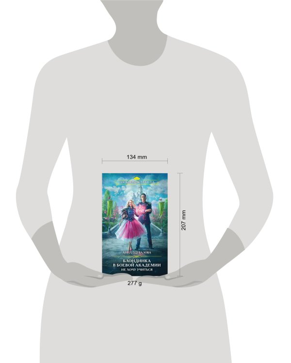 Блондинка в боевой академии. Не хочу учиться