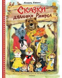 Сказки дядюшки Римуса. Рис. В. Челака (новое оформление)