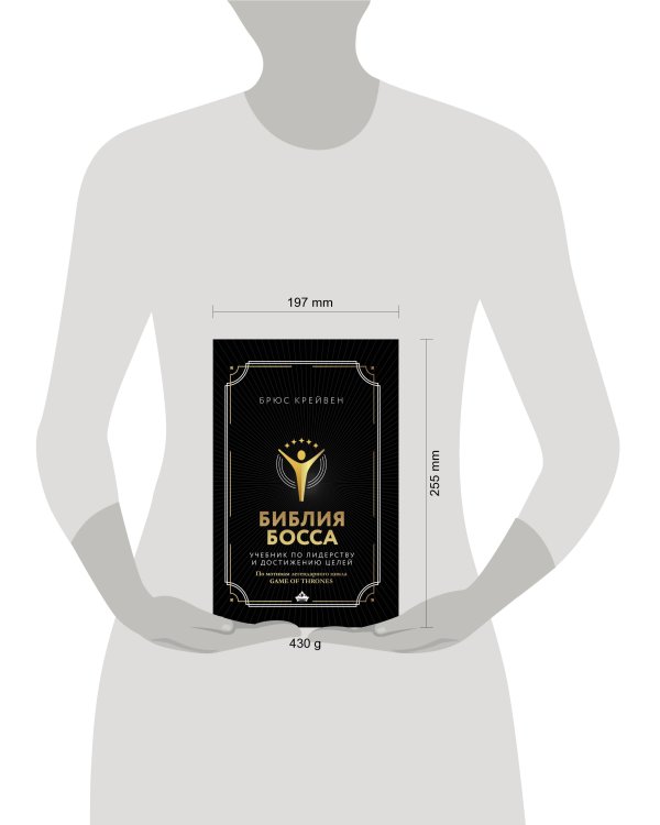 Библия босса. Учебник по лидерству и достижению целей