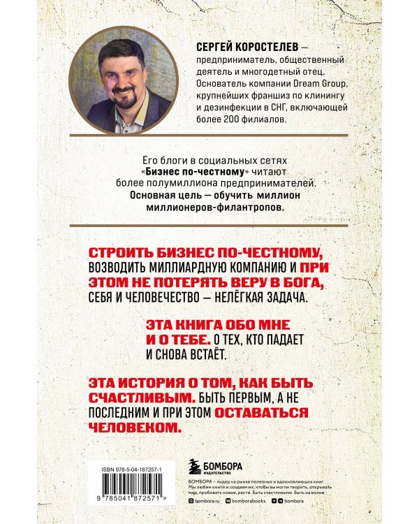 Бизнес по-честному. Как заработать миллионы и не потерять веру в Бога
