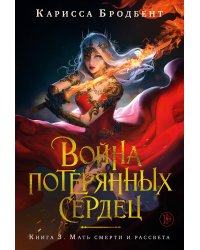 Война потерянных сердец. Кн. 3. Мать смерти и рассвета