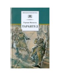 ШБ Матвеев. Тарантул