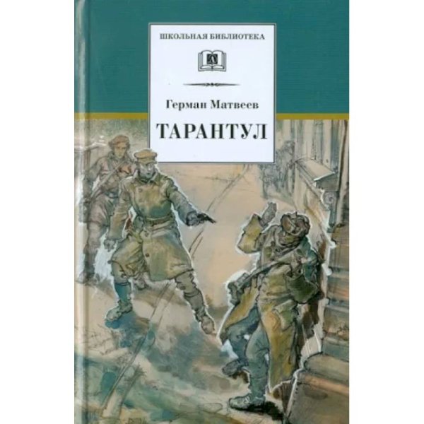 ШБ Матвеев. Тарантул