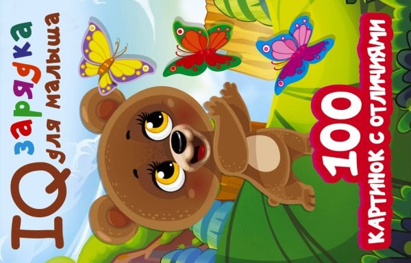 IQ зарядка для малыша 100 картинок с отличиями