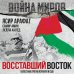 Война миров Восставший Восток. Палестина против Израиля и США