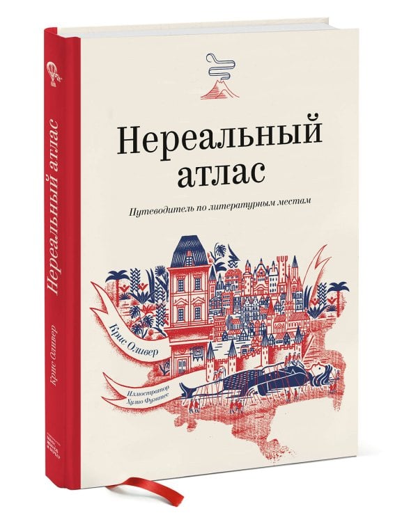 Нереальный атлас. Путеводитель по литературным местам