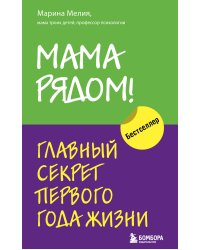 Комплект из 2х книг: Мама рядом! + Отстаньте от ребенка! (ИК)