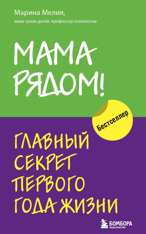 Комплект из 2х книг: Мама рядом! + Отстаньте от ребенка! (ИК)