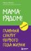 Комплект из 2х книг: Мама рядом! + Отстаньте от ребенка! (ИК)