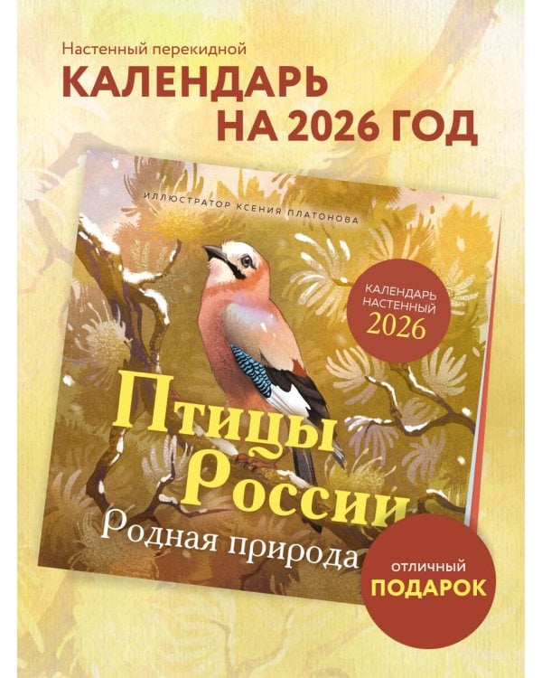 Птицы России. Родная природа. Календарь настенный на 2026 год (300х300 мм)