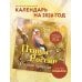 Птицы России. Родная природа. Календарь настенный на 2026 год (300х300 мм)