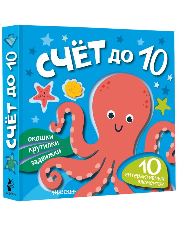 Счёт до 10