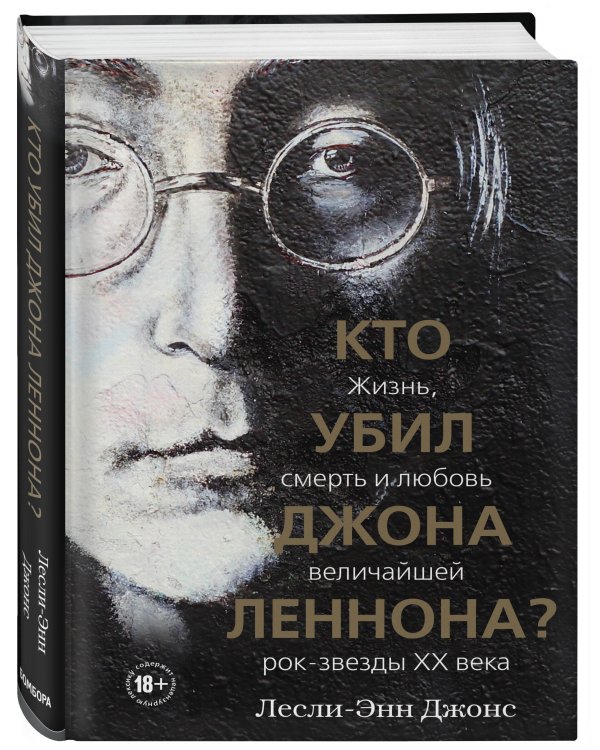 Кто убил Джона Леннона? Жизнь, смерть и любовь величайшей рок-звезды XX века