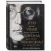 Кто убил Джона Леннона? Жизнь, смерть и любовь величайшей рок-звезды XX века