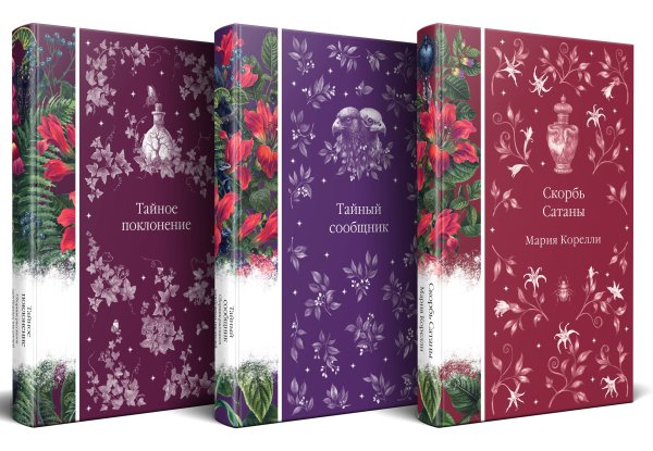 Набор "Мистические истории (комплект из 3 книг: Скорбь Сатаны + Тайный сообщник + Тайное поклонение)