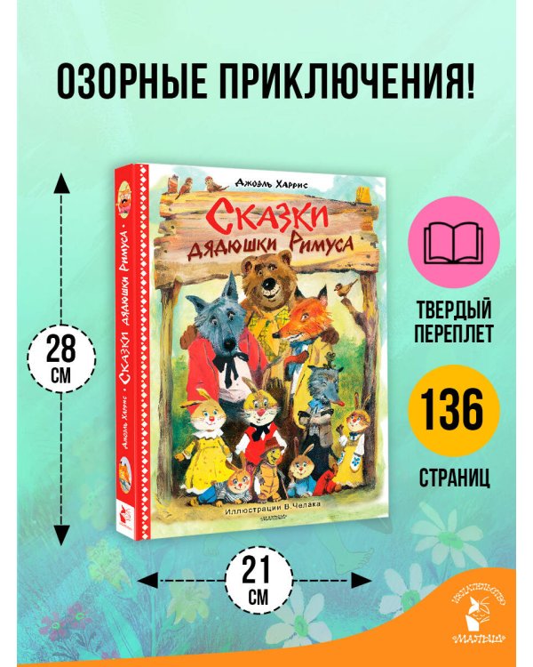 Сказки дядюшки Римуса. Рис. В. Челака (новое оформление)