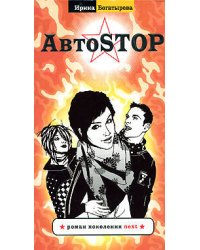 АвтоSTOP