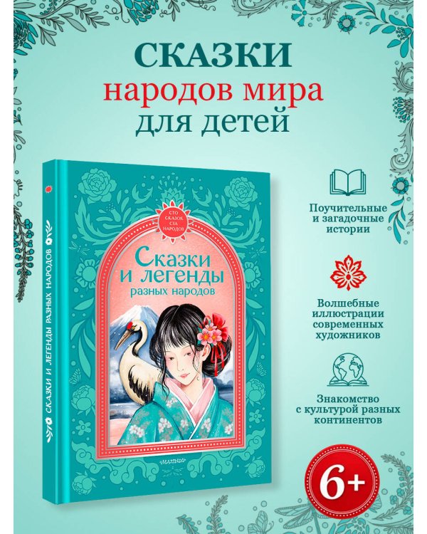 Дополнительное изображение книги «Сказки и легенды разных народов»